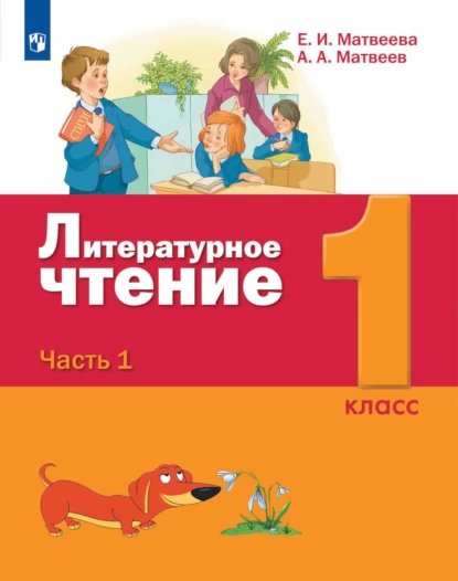 Обложка книги Литературное чтение. 1 класс. 1 часть, Е. И. Матвеева