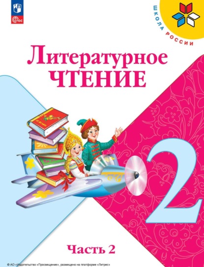 Литературное чтение. 2 класс. Часть 2 - М. В. Голованова