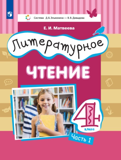 Обложка книги Литературное чтение. 4 класс. 1 часть, Е. И. Матвеева