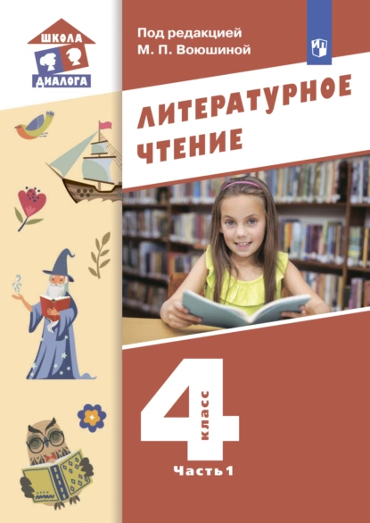 Обложка книги Литературное чтение. 4 класс. Часть 1, М. П. Воюшина