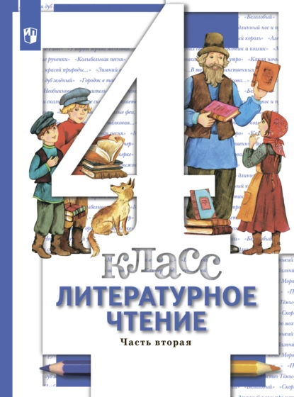 Обложка книги Литературное чтение. 4 класс. Часть 2, Н. Ф. Виноградова