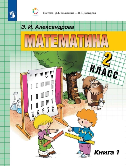Обложка книги Математика. 2 класс. 1 книга, Э. И. Александрова