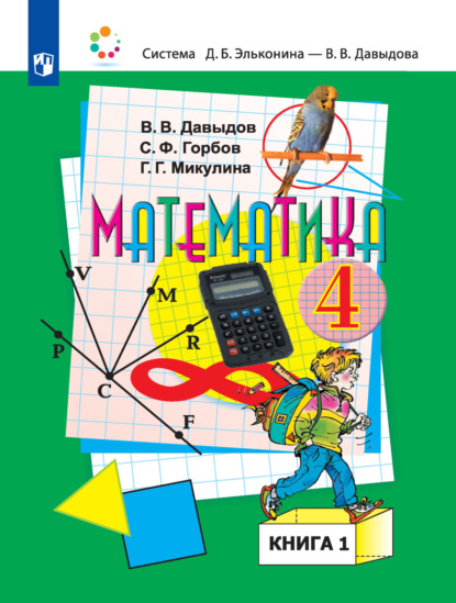Математика. 4 класс. 1 книга - С. Ф. Горбов