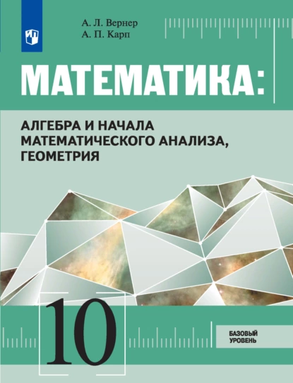 Обложка книги Математика: алгебра и начала математического анализа, геометрия. 10 класс. Базовый уровень, А. Л. Вернер