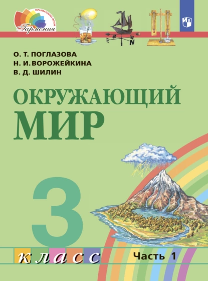 Обложка книги Окружающий мир. 3 класс. Часть 1, О. Т. Поглазова