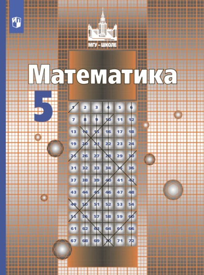 Обложка книги Математика. 5 класс, С. М. Никольский