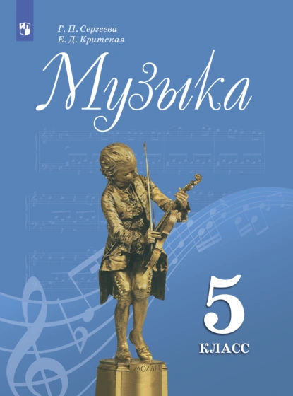 Обложка книги Музыка. 5 класс, Е. Д. Критская