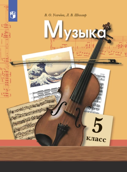 Обложка книги Музыка. 5 класс, Л. В. Школяр