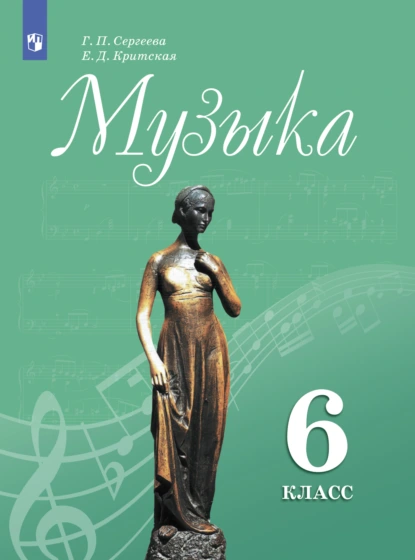 Обложка книги Музыка. 6 класс, Е. Д. Критская