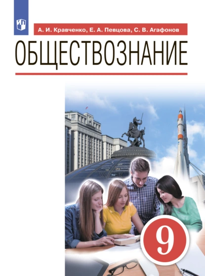 Обложка книги Обществознание. 9 класс, А. И. Кравченко