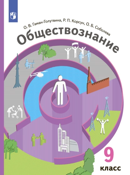 Обложка книги Обществознание. 9 класс, О. Б. Соболева