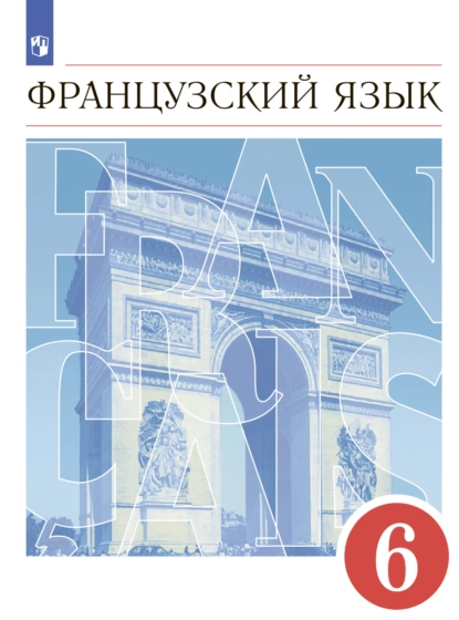 Обложка книги Французский язык. Второй иностранный язык. 6 класс, И. Н. Кузнецова