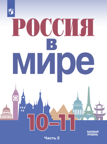 Россия в мире. 10-11 класс. Часть 2. Базовый уровень - М. М. Горинов