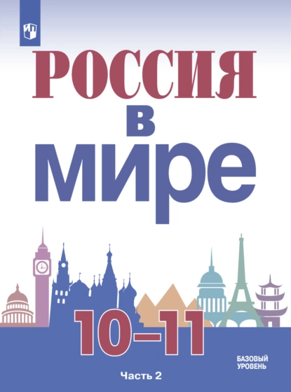 Обложка книги Россия в мире. 10-11 класс. Часть 2. Базовый уровень, М. М. Горинов