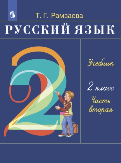 Обложка книги Русский язык. 2 класс. Часть 2, Т. Г. Рамзаева