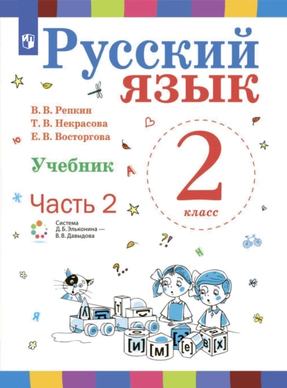 Обложка книги Русский язык. 2 класс. Часть 2, Е. В. Восторгова