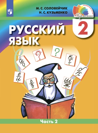 Обложка книги Русский язык. 2 класс. Часть 2, М. С. Соловейчик