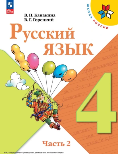 Обложка книги Русский язык. 4 класс. Часть 2, В. Г. Горецкий