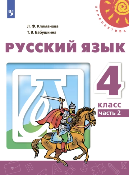 Обложка книги Русский язык. 4 класс. Часть 2, Л. Ф. Климанова