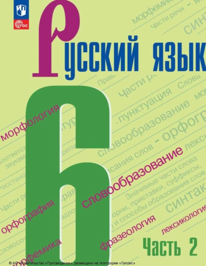 Обложка книги Русский язык. 6 класс. Часть 2, А. Д. Дейкина