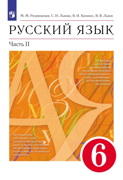 Обложка книги Русский язык. 6 класс. Часть 2, С. И. Львова