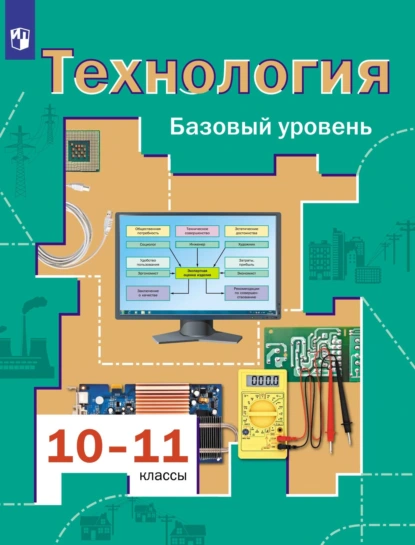 Обложка книги Технология. 10-11 классы. Базовый уровень, В. Д. Симоненко