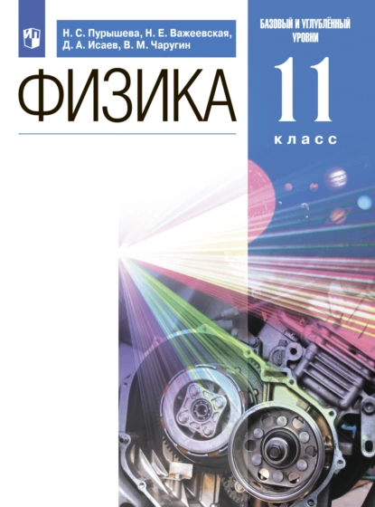 Обложка книги Физика. 11 класс. Базовый и углублённый уровни, Д. А. Исаев