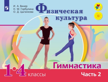 Физическая культура. Гимнастика. 1-4 классы. Часть 2 - И. А. Винер-Усманова