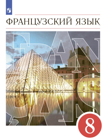 Обложка книги Французский язык. Второй иностранный язык. 8 класс, И. Н. Кузнецова