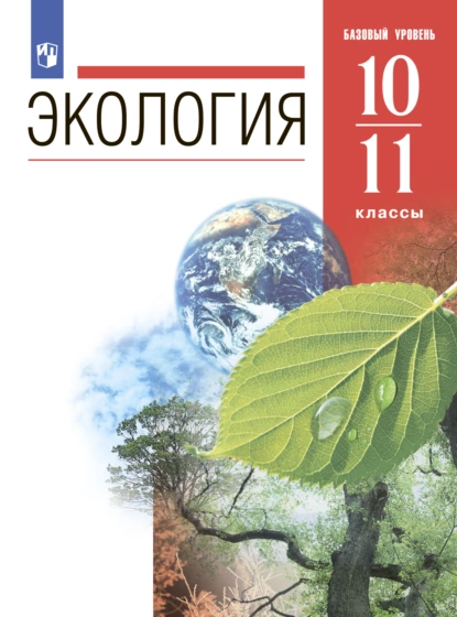 Обложка книги Экология. 10-11 классы. Базовый уровень, Н. М. Чернова