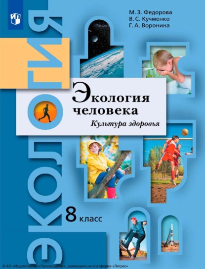 Экология. 8 класс. Экология человека. Культура здоровья - Г. А. Воронина