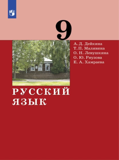 Обложка книги Русский язык. 9 класс, А. Д. Дейкина