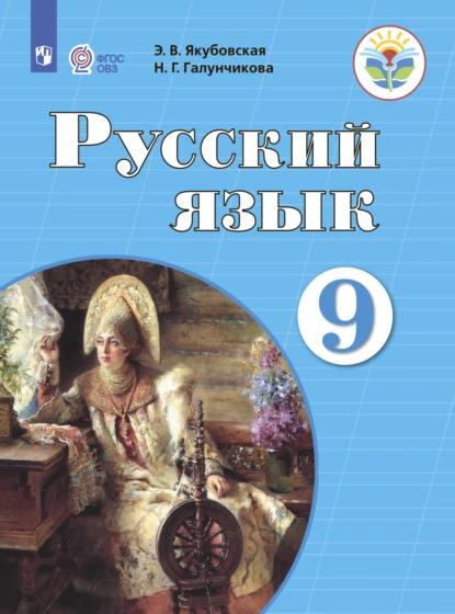 Обложка книги Русский язык. 9 класс, Н. Г. Галунчикова