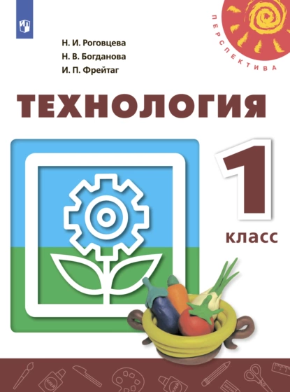 Обложка книги Технология. 1 класс, Н. И. Роговцева