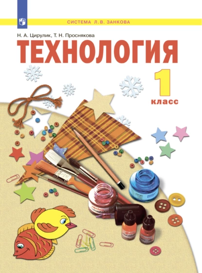 Обложка книги Технология. 1 класс, Т. Н. Проснякова
