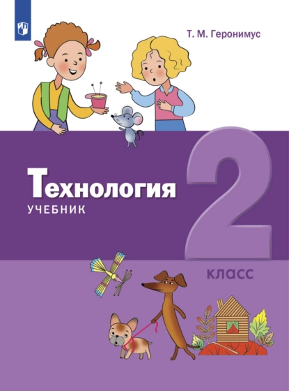 Обложка книги Технология. 2 класс, Т. М. Геронимус