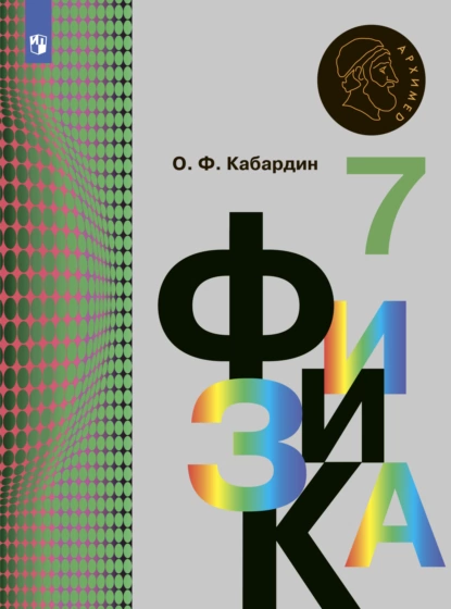 Обложка книги Физика. 7 класс, О. Ф. Кабардин