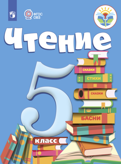 Чтение. 5 класс - З. Ф. Малышева