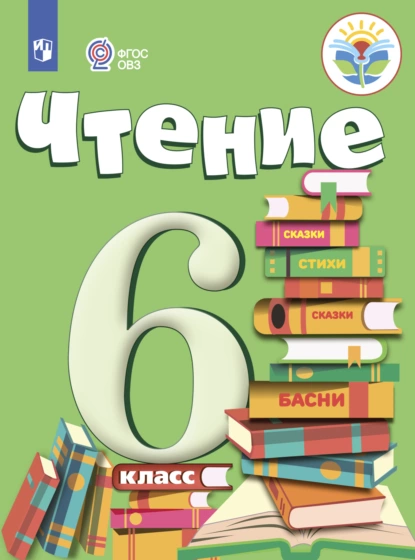 Обложка книги Чтение. 6 класс, И. М. Бгажнокова