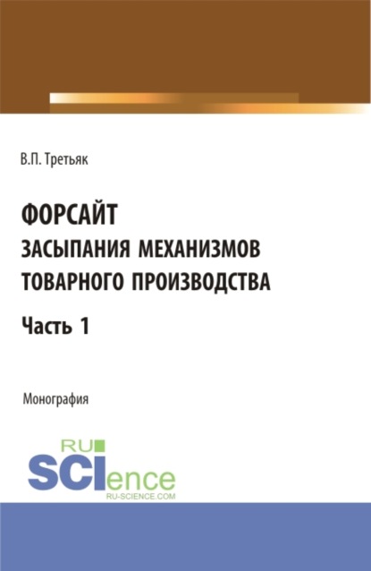 Форсайт засыпания механизмов товарного производства. Часть 1. Монография.