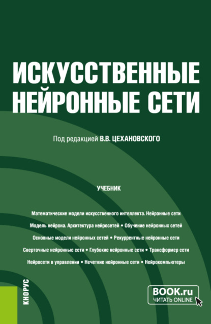 Искусственные нейронные сети. (Бакалавриат, Магистратура). Учебник. - Владислав Владимирович Цехановский