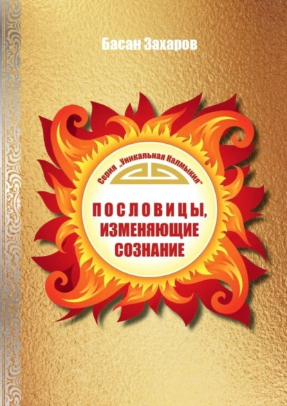 Обложка книги Пословицы, изменяющие сознание, Басан Александрович Захаров