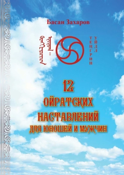 Обложка книги 12 ойратских наставлений для юношей и мужчин, Басан Александрович Захаров