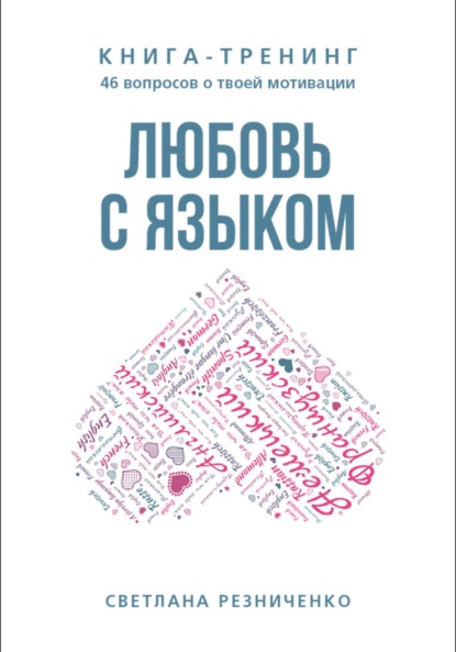 Любовь с языком (Светлана Резниченко). 2022г. 