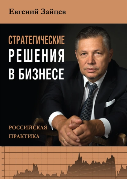 Обложка книги Стратегические решения в бизнесе. Российская практика, Евгений Зайцев