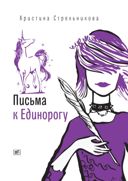 Обложка книги Письма к Единорогу, Кристина Стрельникова