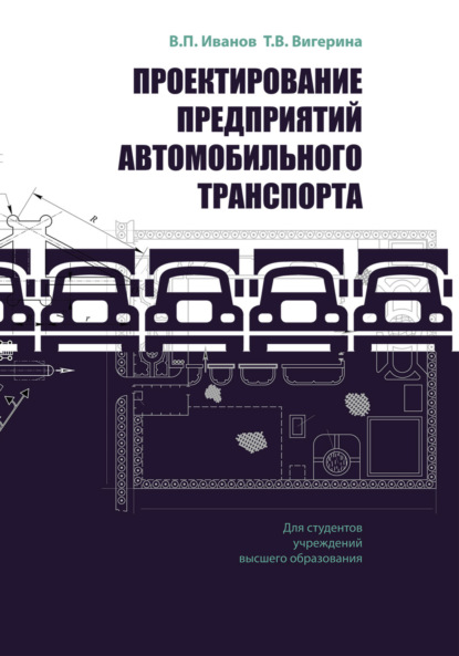 Проектирование предприятий автомобильного транспорта