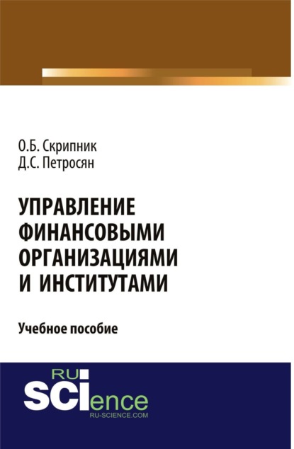 Управление финансовыми организациями и институтами. (Бакалавриат). Учебное пособие.