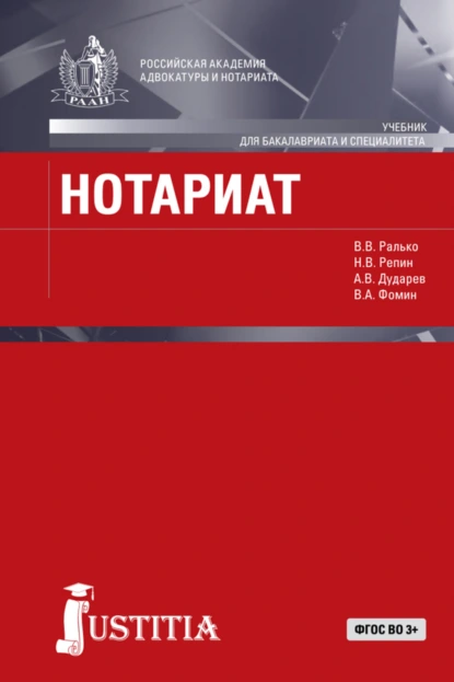 Обложка книги Нотариат в Российской Федерации. (Бакалавриат, Магистратура). Учебник., Александр Владимирович Дударев