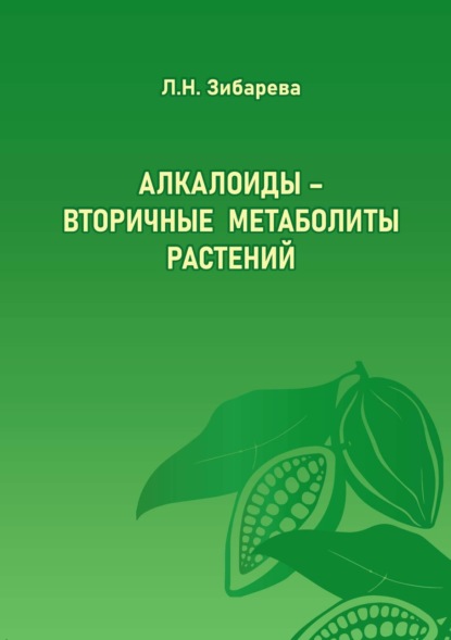 Алкалоиды - вторичные метаболиты растений - Л. Н. Зибарева